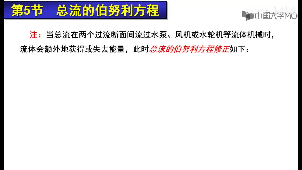 45. 6.3.3 总流的伯努利方程2