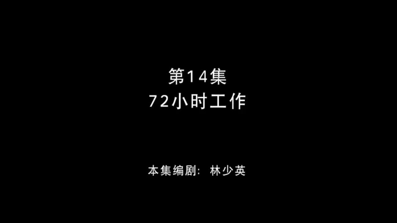 72小时工作