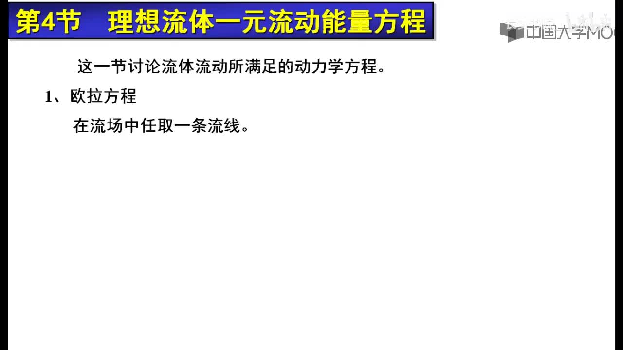 38. 6.1.1 一元流动能量方程