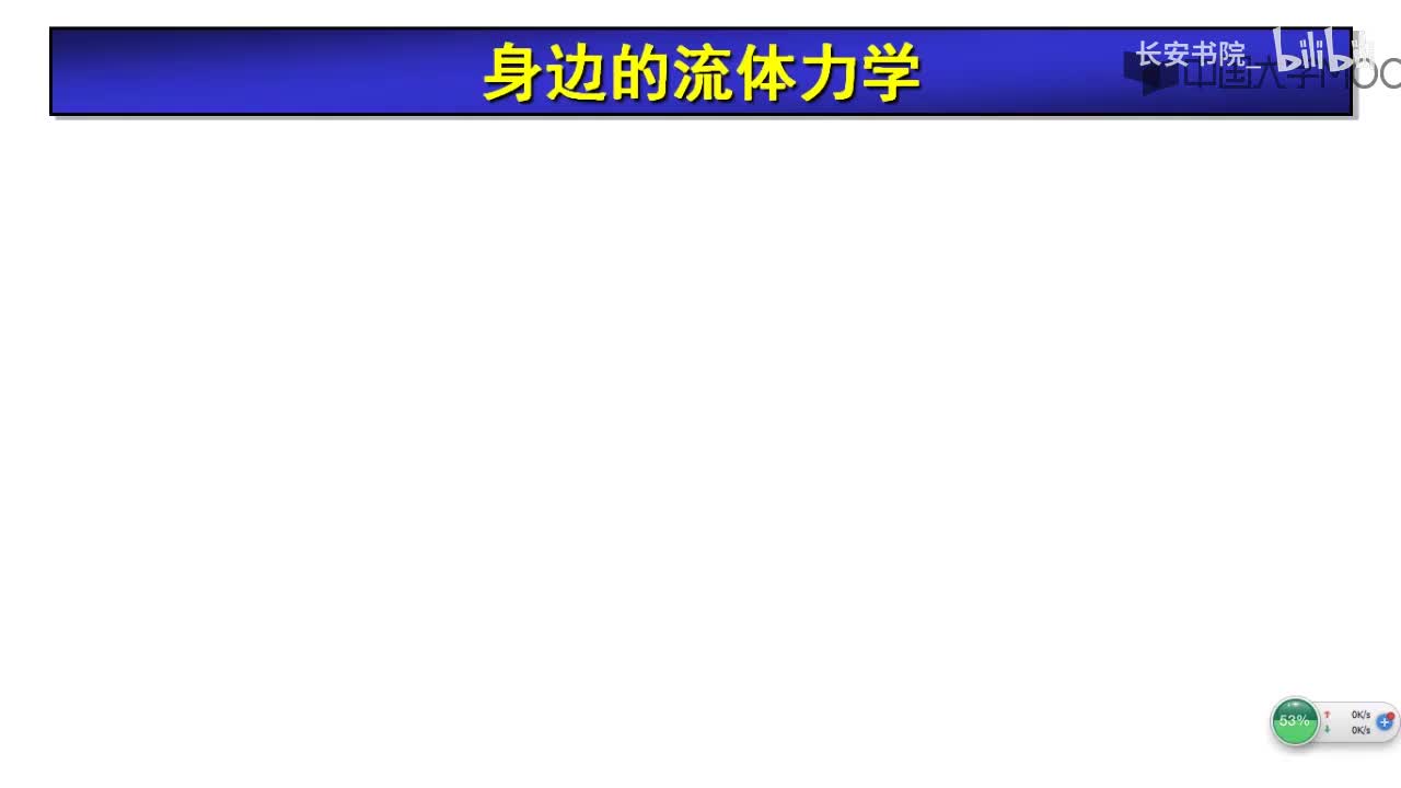 3. 1.1.2 流体力学概论2