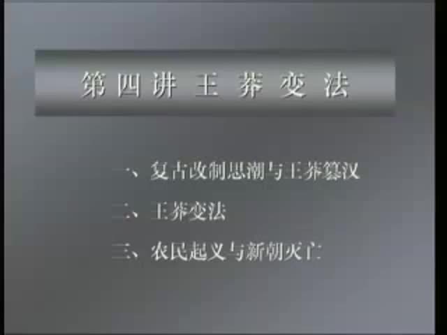 第21讲 王莽变法（1）