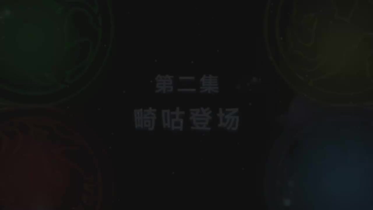 第2集 畸咕登场（上）