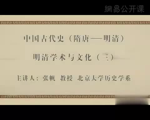 第63讲 明清学术与文化（三）