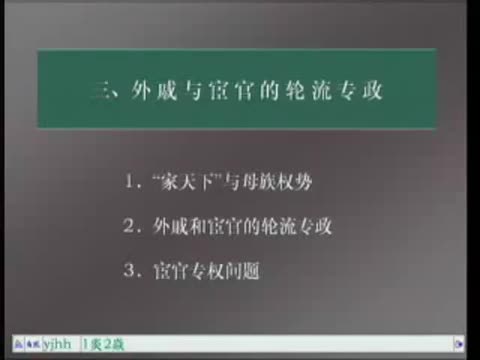 第24讲 东汉初年专制强化和皇权旁落（2）