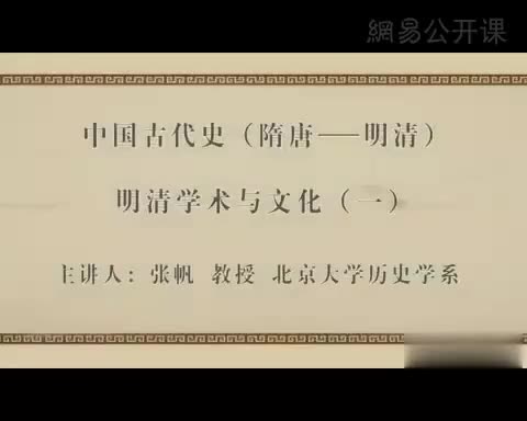 第61讲 明清学术与文化（一）