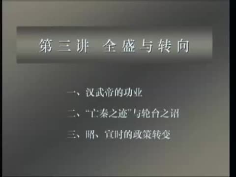 第19讲 全盛与转向（1）