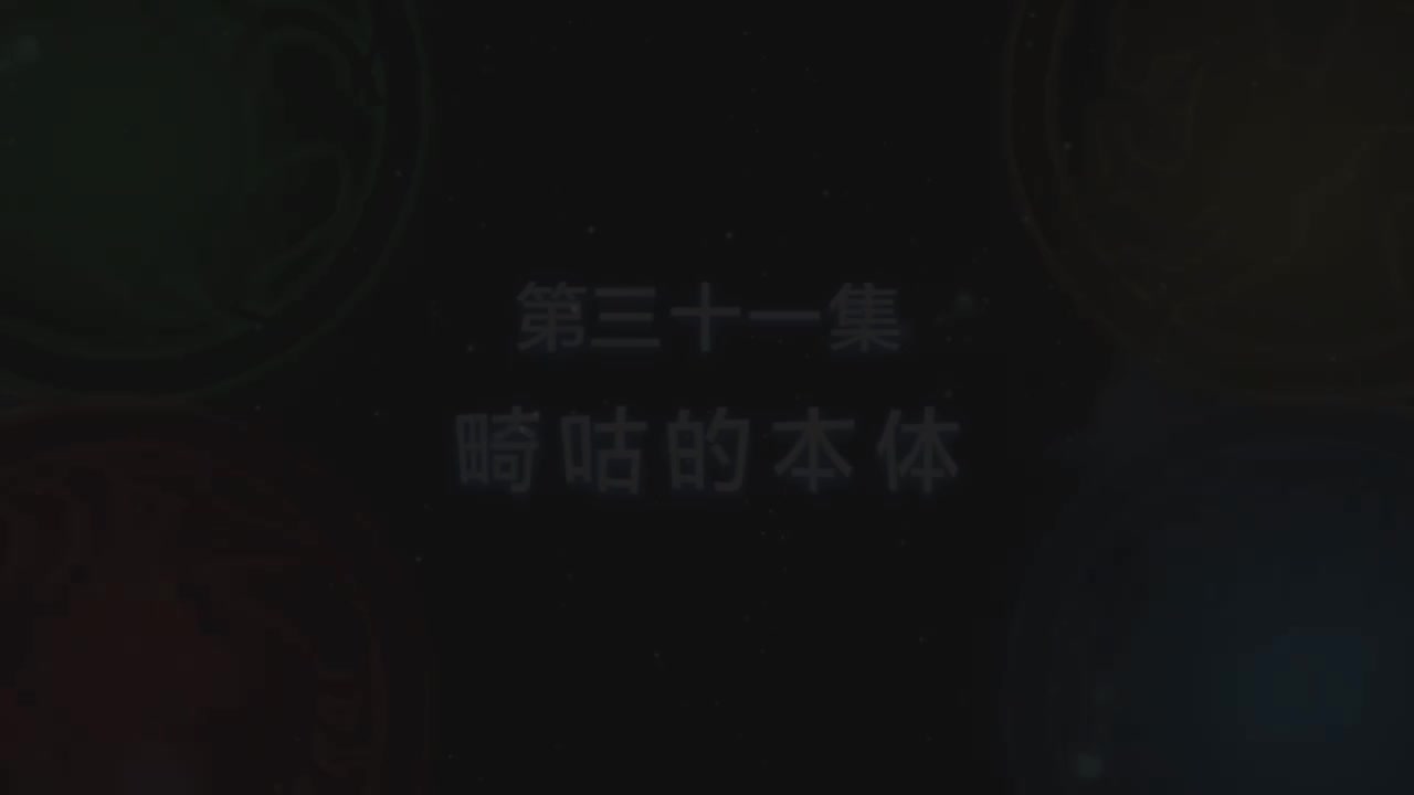 第31集 畸咕的本体（上）