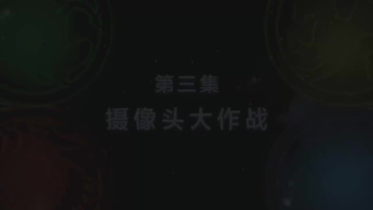 第3集 摄像头大作战（上）