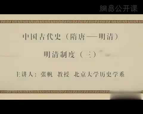 第53讲 明清制度（三）