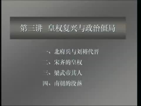 第33讲 南朝皇权复兴与政治僵局（1）