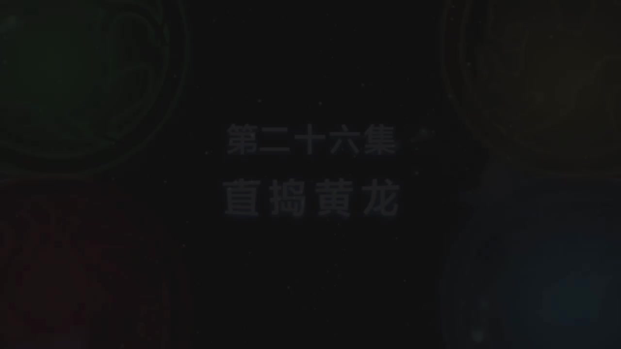第26集 直捣黄龙（上）