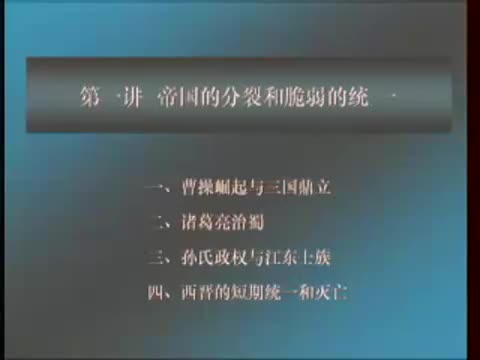 第29讲 三国：帝国的分裂和脆弱的统一（1）
