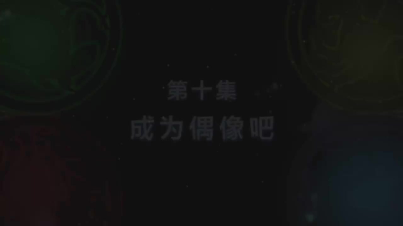 第10集 成为偶像吧（上）