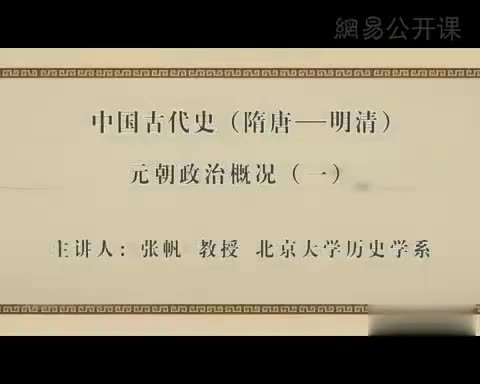 第6讲 元朝政治概况（一）