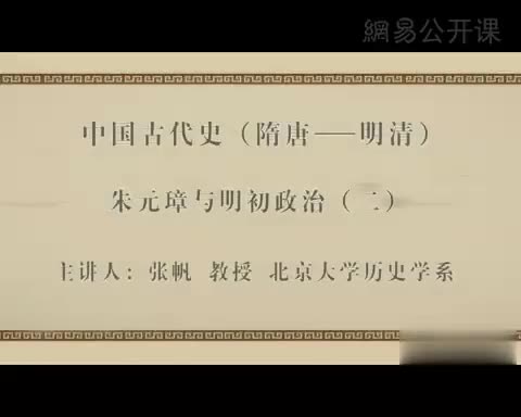 第17讲 朱元璋与明初政治（二）