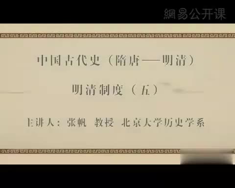 第55讲 明清制度（五）