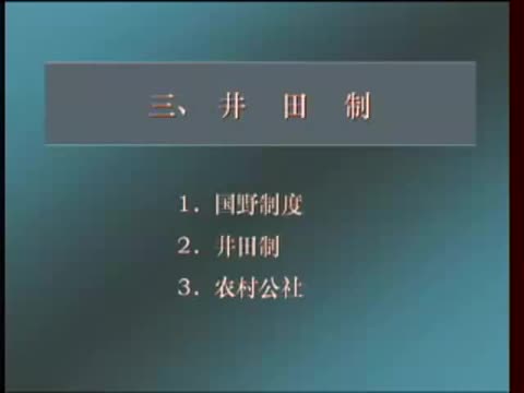 第6讲 周代政治社会制度（2）