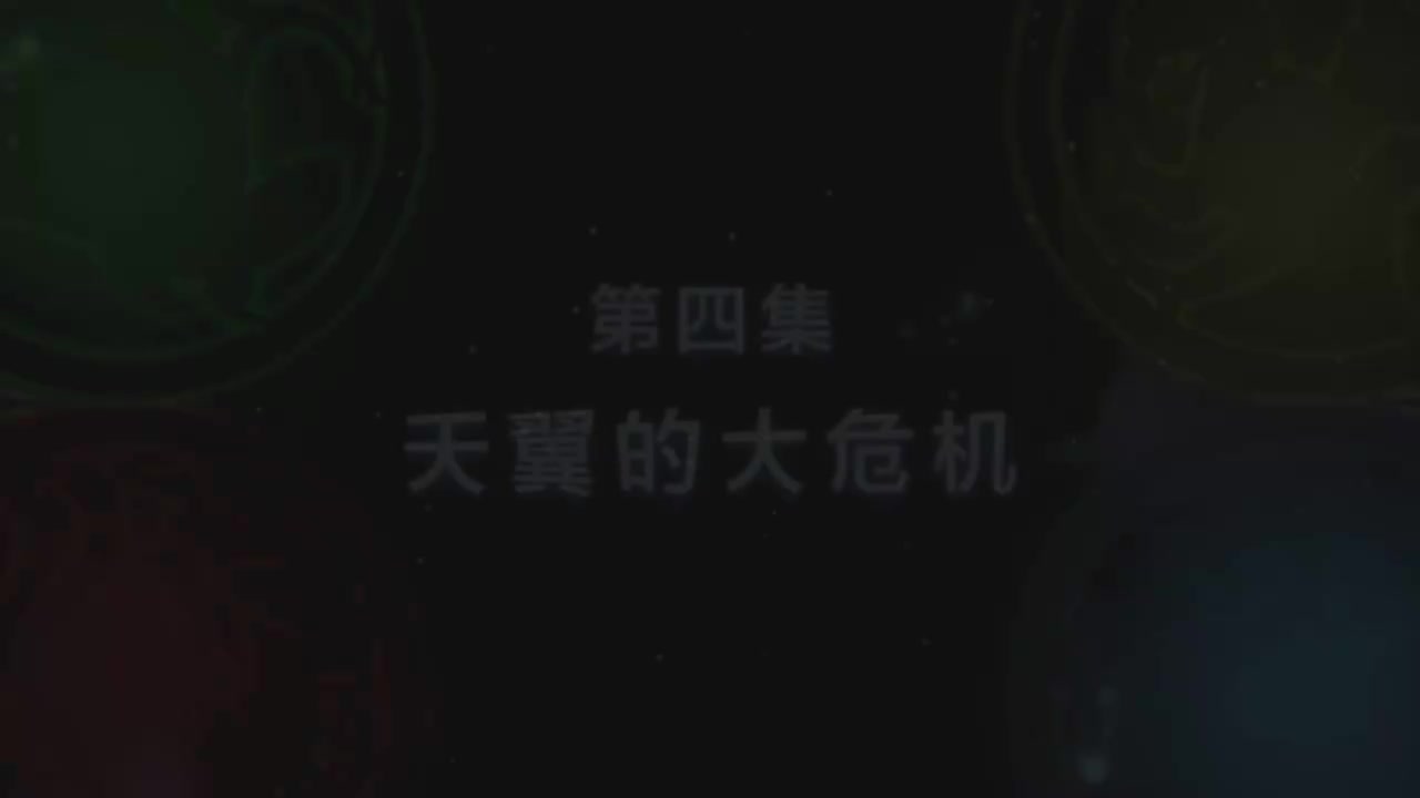 第4集 天翼的大危机（上）