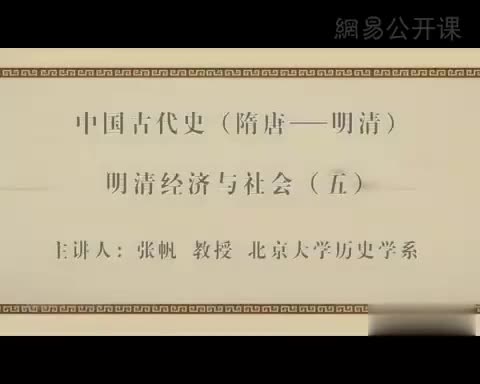 第60讲 明清经济与社会（五）