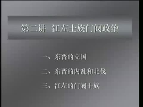 第31讲 江左士族门阀政治