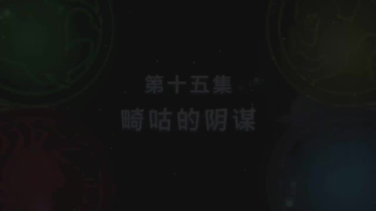 第15集 畸咕的阴谋（上）