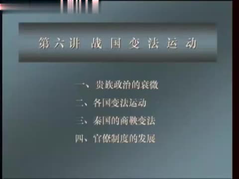 第9讲 战国变法运动（1）