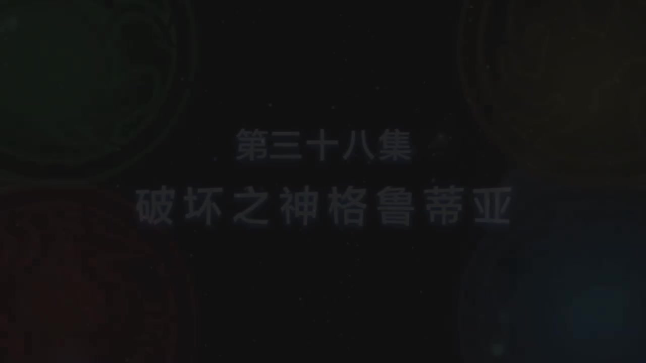 第38集 破坏之神格鲁蒂亚（上）