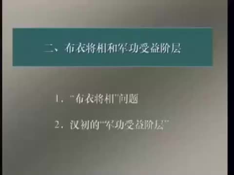 第18讲 西汉布衣将相和汉初军功受益阶层1