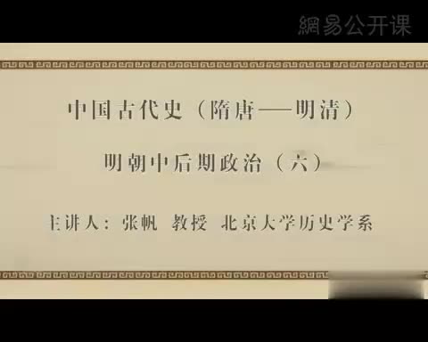 第26讲 明朝中后期政治（六）