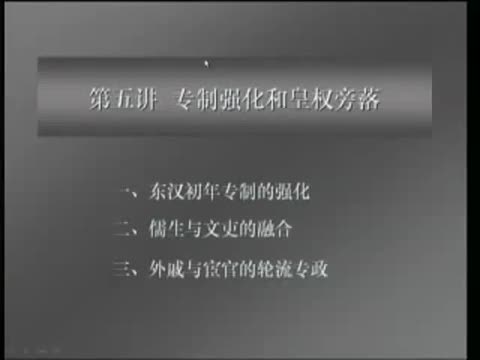 第23讲 东汉初年专制强化和皇权旁落（1）