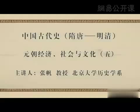 第15讲 元朝经济、社会与文化（五）