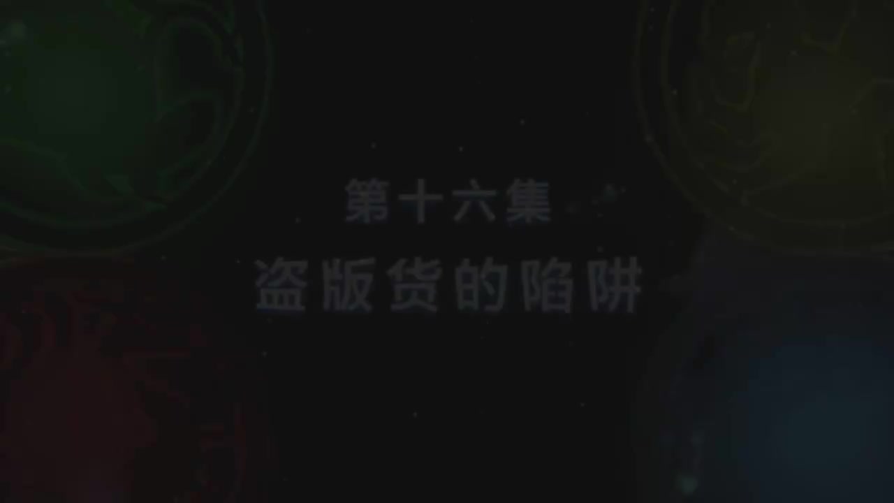 第16集 盗版货的陷阱（上）