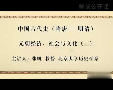 第12讲 元朝经济、社会与文化（二）