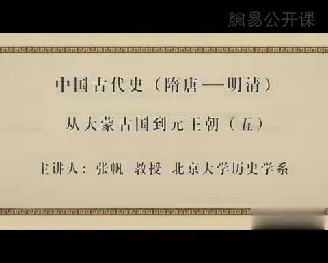 第5讲 从大蒙古国到元王朝（五）