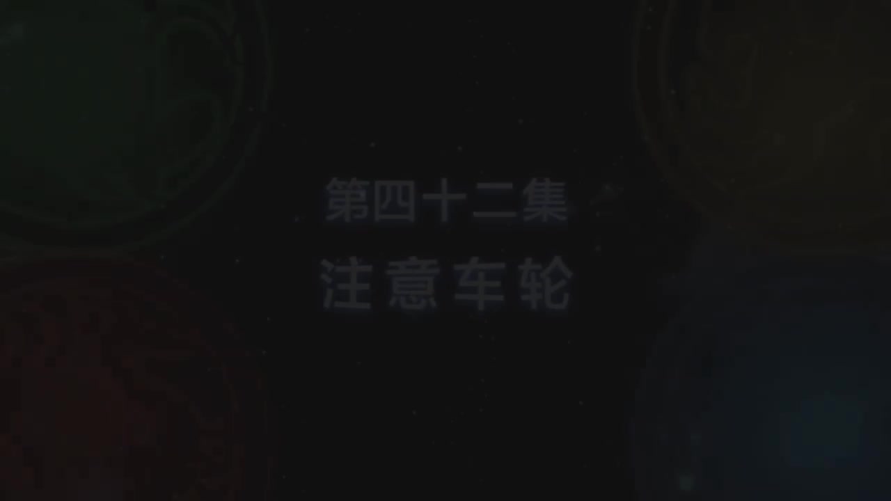 第42集 注意车轮（上）