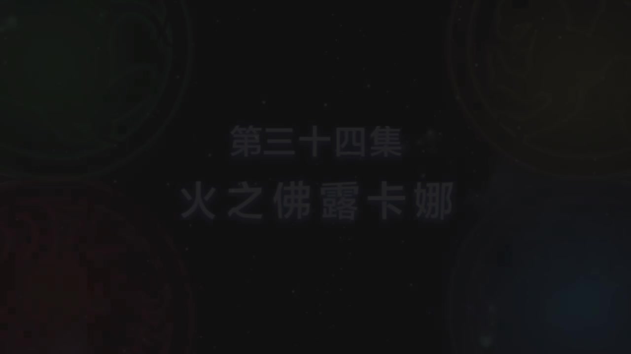 第34集 火之佛露卡娜（上）