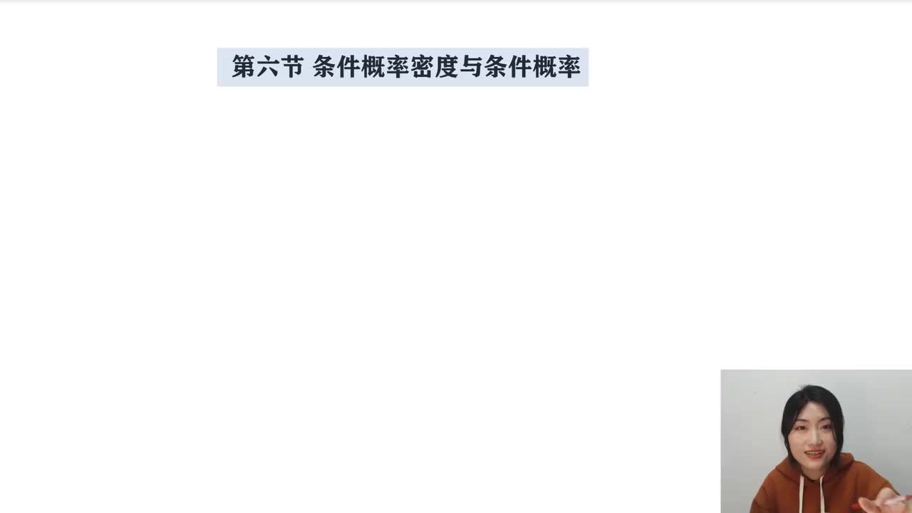 3-6 条件概率密度与条件概率