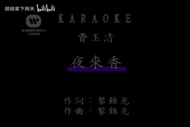 038.费玉清-夜来香(演)