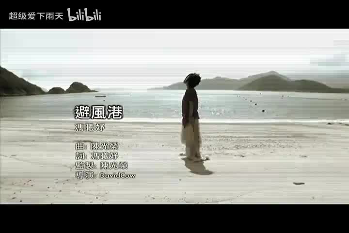 060.冯曦妤-避风港