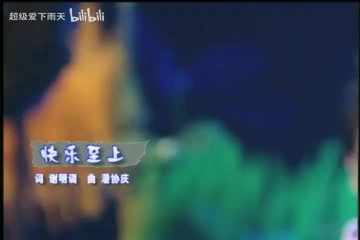 069.林志颖-快乐至上(演)