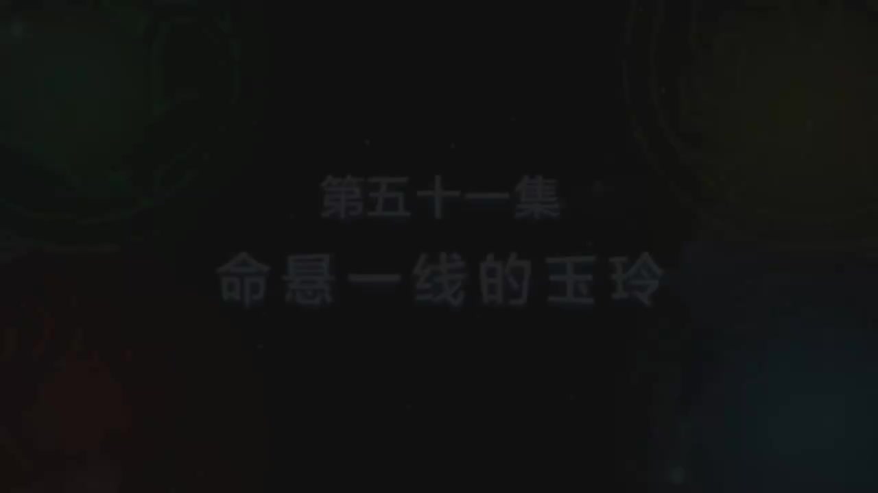 第51集 命悬一线的玉玲（上）
