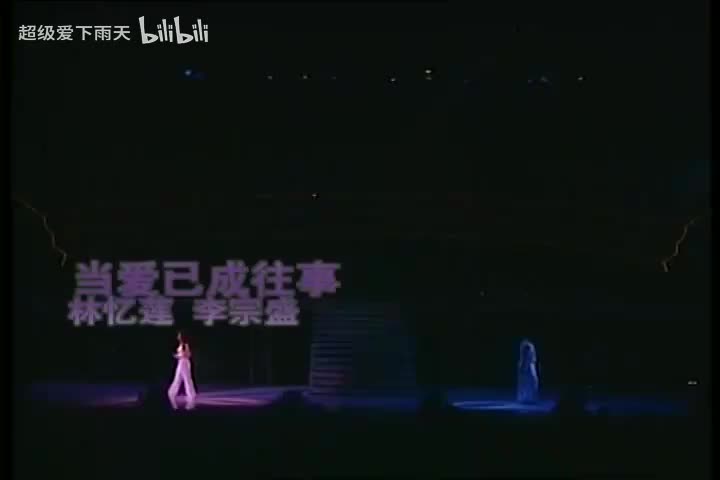 100.林忆莲_李宗盛-当爱已成往事(演)