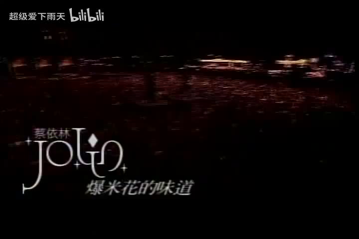 091.蔡依林-爆米花的味道(演)