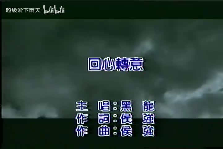 012.黑龙-回心转意