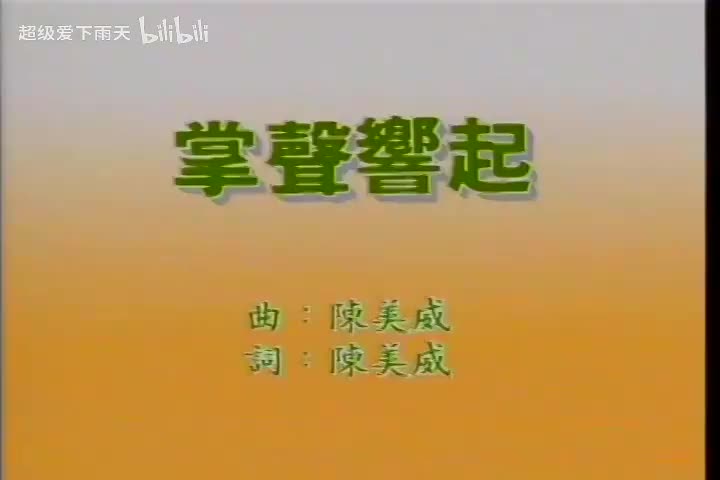 104.凤飞飞-掌声响起