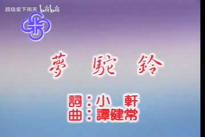 102.费玉清-梦驼铃