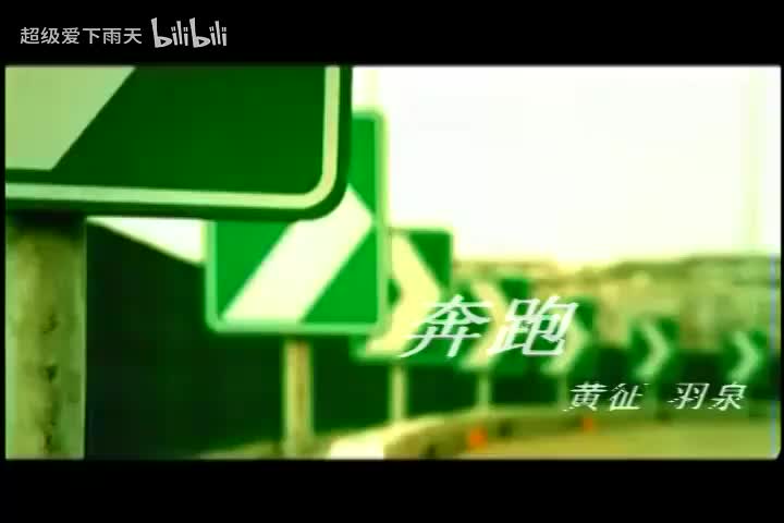097.黄征_羽泉-奔跑