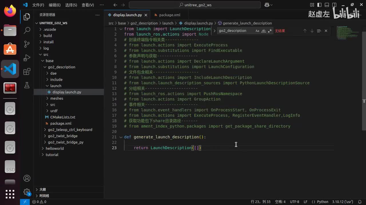 宇树Go2开发指南3.3.2_机器人模型可视化_实现02添加robot_state_publisher