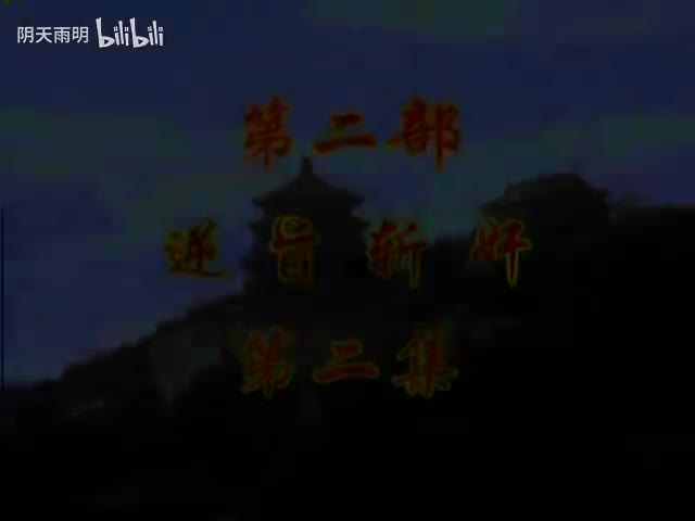 豫剧《刘墉回北京》04 谢庆军 洪先礼 陈传明 董芙蓉 马长根 张合