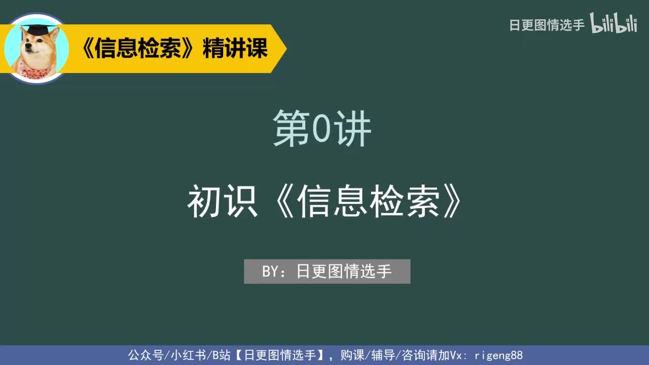 第0讲 初识《信息检索》